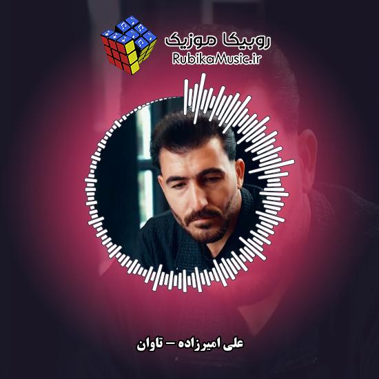 دانلود آهنگ علی امیرزاده تاوان 1 دانلود آهنگ تاوان علی امیرزاده